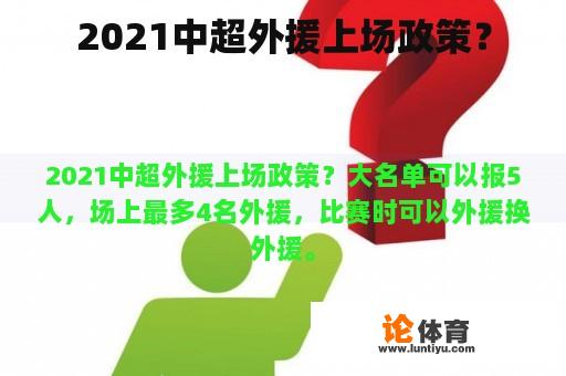 2021中超外援上场政策？