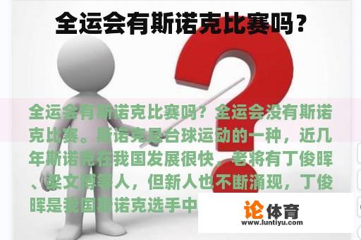 全运会有斯诺克比赛吗？