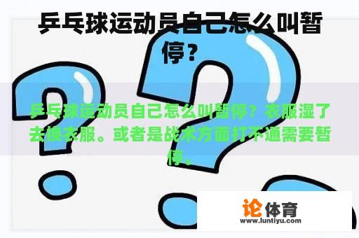 乒乓球运动员自己怎么叫暂停？