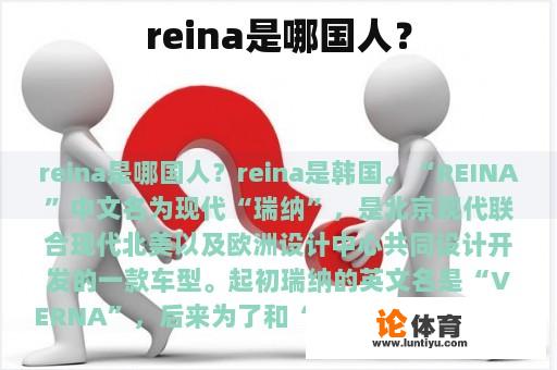 Reina是谁人?