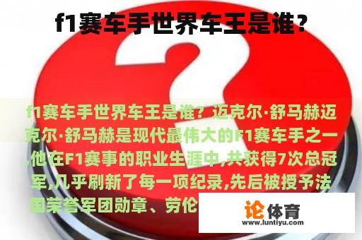 F1赛车手世界车王是谁？