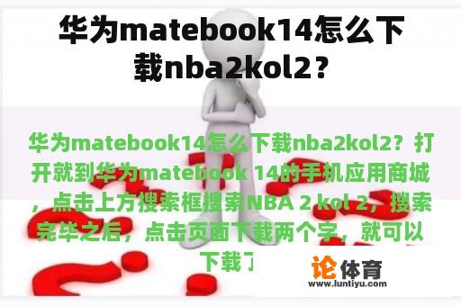 华为matebook14怎么下载nba2kol2？