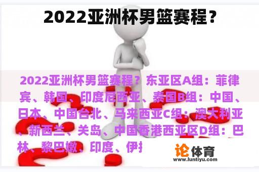 2022亚洲杯男篮赛程？