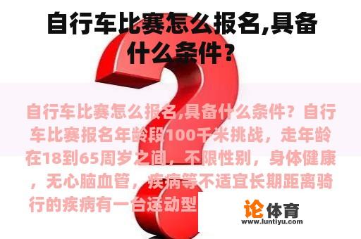 自行车比赛怎么报名,具备什么条件？