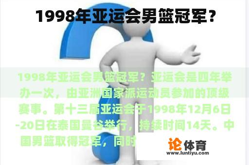 1998年亚运会男篮冠军？