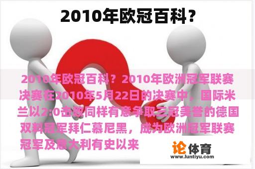 2010年欧冠百科？