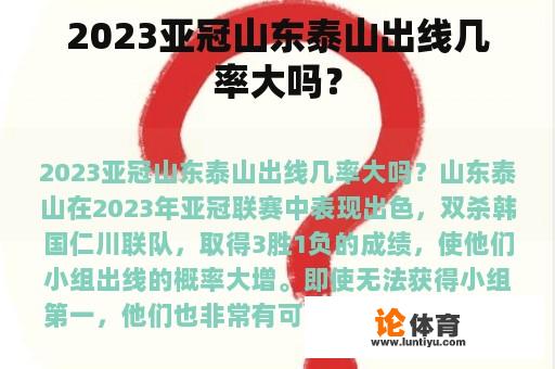 2023亚冠山东泰山出线几率大吗？