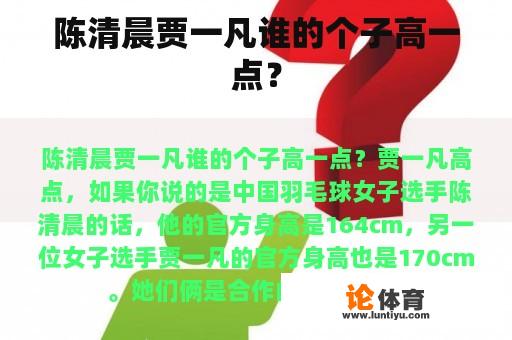 陈清晨贾一凡谁的个子高一点? 陈清晨贾一凡谁的个子高一点?