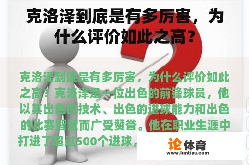 克洛泽到底是有多厉害，为什么评价如此之高？