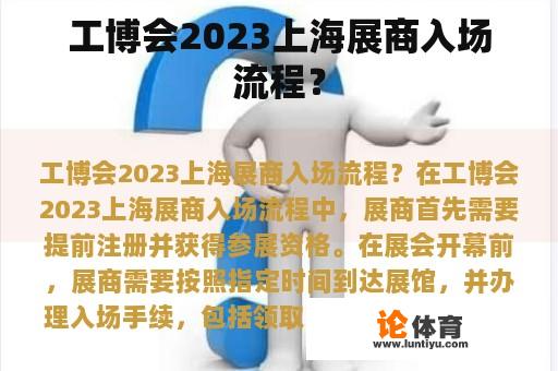 工博会2023上海展商入场流程? 工博会2023上海展商入场流程?