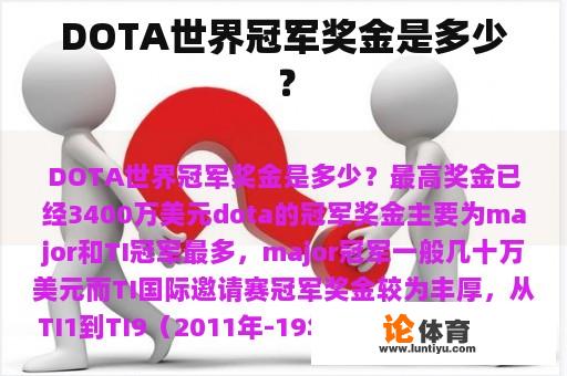 DOTA世界冠军奖金是多少？