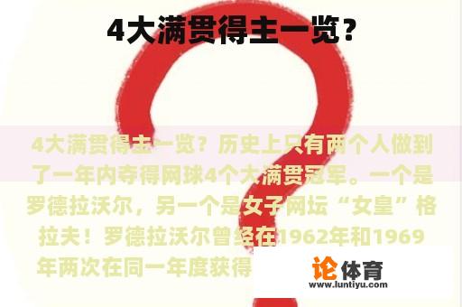 4大满贯得主一览？