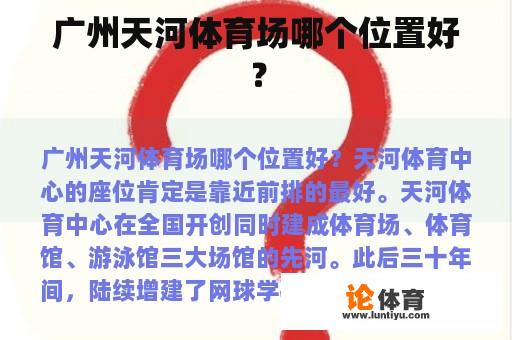 广州天河体育场哪个位置好？