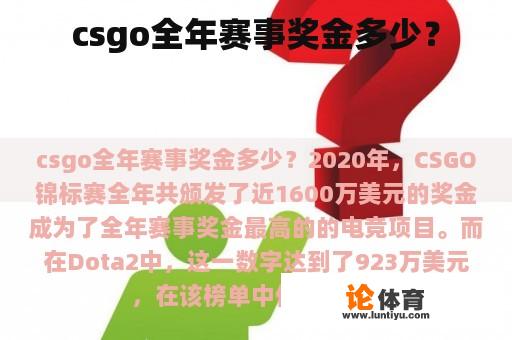 csgo全年赛事奖金多少？