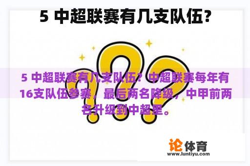5 中超联赛有几支队伍？