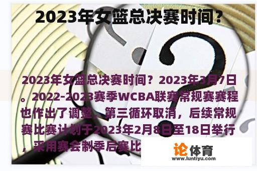 2023年女篮总决赛时间？