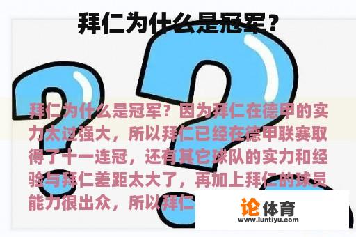 拜仁为什么是冠军? 拜仁为什么是冠军?