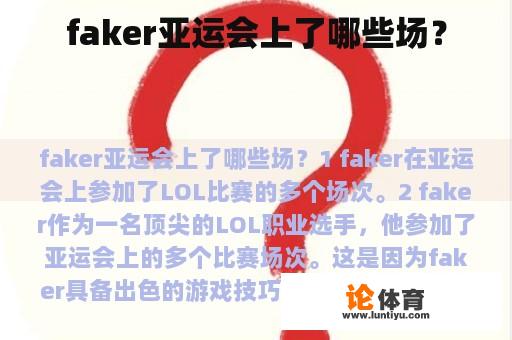 faker亚运会上了哪些场？