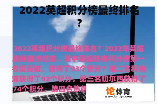 2022英超积分榜最终排名? 2022英超积分榜最终排名?