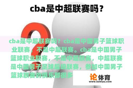 cba是中超联赛吗? cba是中超联赛吗?