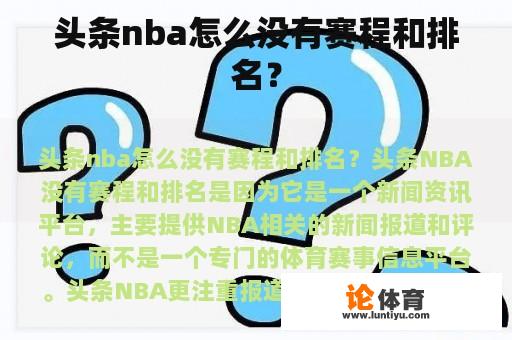 头条nba怎么没有赛程和排名？