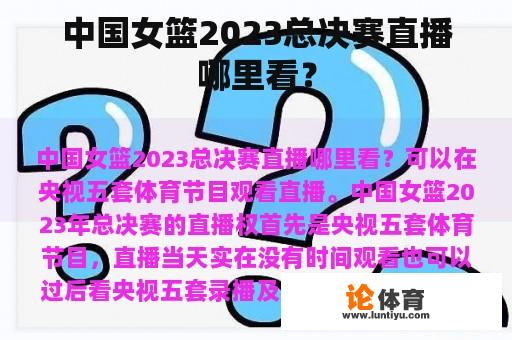 中国女篮2023总决赛直播哪里看？