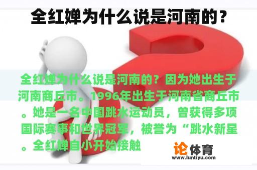 全红婵为什么说是河南的? 全红婵为什么说是河南的?