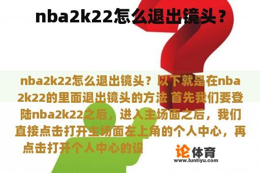 nba2k22怎么退出镜头？