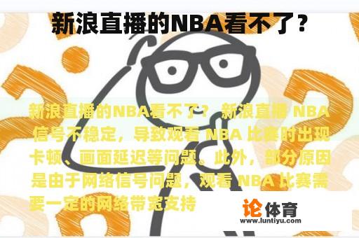 新浪直播的NBA看不了？