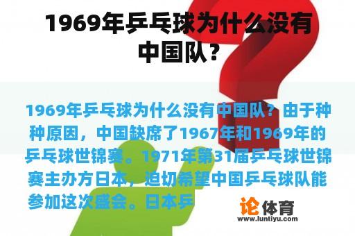 1969年乒乓球为什么没有中国队？