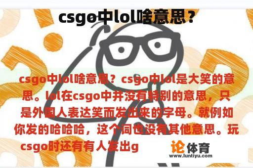 csgo中lol啥意思？