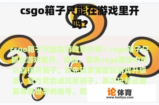 csgo箱子只能在游戏里开吗? csgo箱子只能在游戏里开吗?
