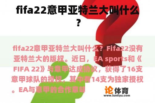 fifa22意甲亚特兰大叫什么? fifa22意甲亚特兰大叫什么?