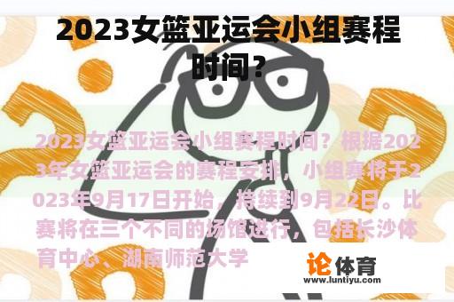 2023女篮亚运会小组赛程时间？