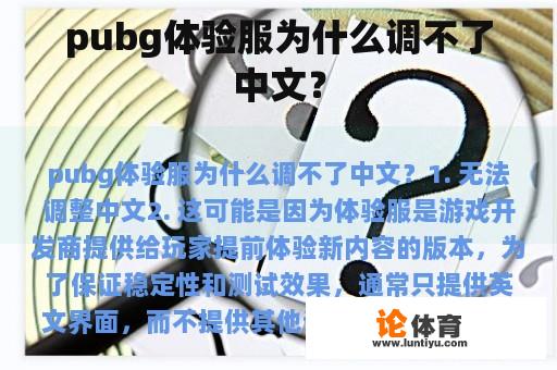 pubg体验服为什么调不了中文？