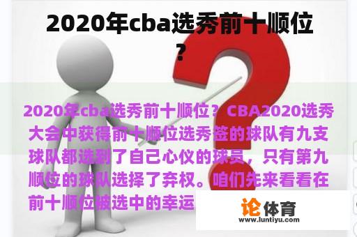 2020年cba选秀前十顺位？