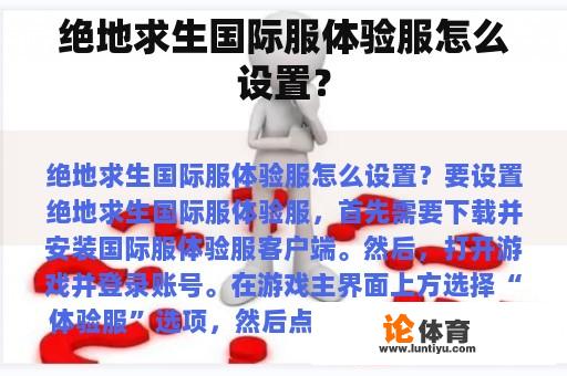 绝地求生国际服体验服怎么设置？