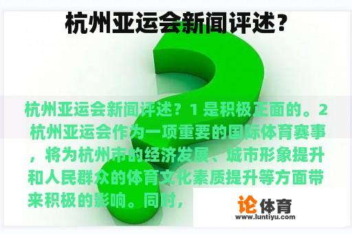 杭州亚运会新闻评述？