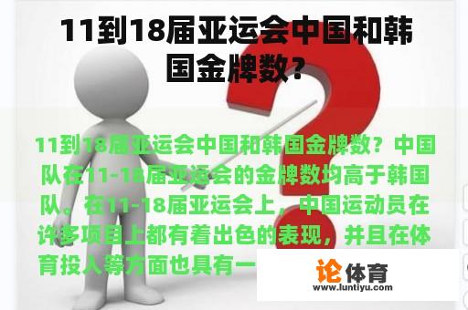 11到18届亚运会中国和韩国金牌数？