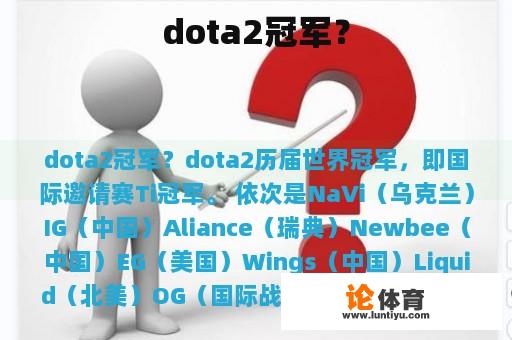 dota2冠军？