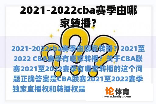 2021-2022cba赛季由哪家转播？