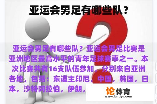 亚运会男足有哪些队？