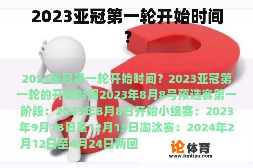 2023亚冠第一轮开始时间？