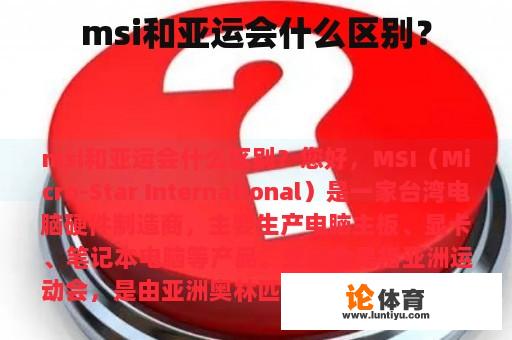 msi和亚运会什么区别？