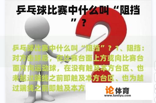 乒乓球比赛中什么叫“阻挡”？