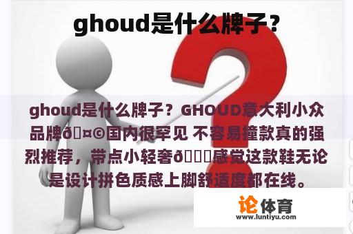 ghoud是什么牌子？