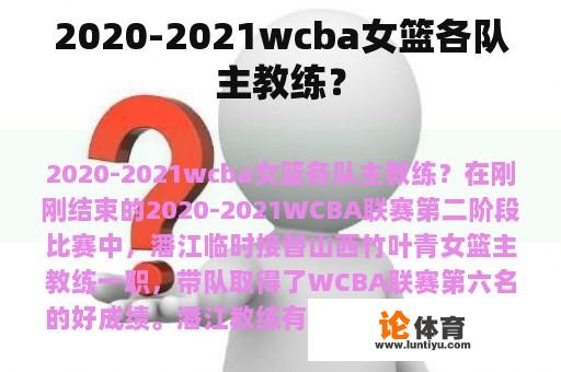 2020-2021wcba女篮各队主教练？