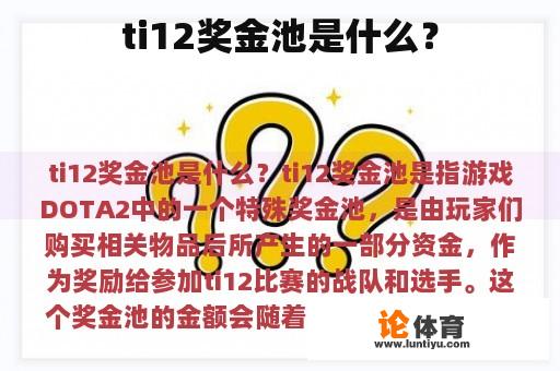 ti12奖金池是什么？