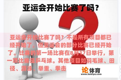 亚运会开始比赛了吗？