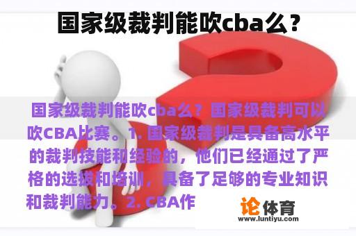 国家级裁判能吹cba么? 国家级裁判能吹cba么?